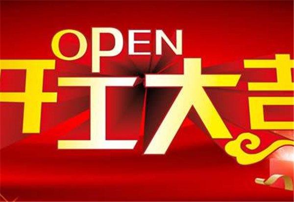 2018开云官方端网站登录入口-开云(中国)
开工大吉